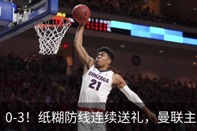 0-3！纸糊防线连续送礼，曼联主场被樱桃军团完爆，近8战仅3平5负