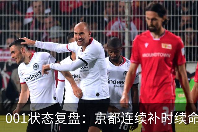 001状态复盘：京都连续补时续命，纽卡斯尔喷气机两场亚冠丢10球