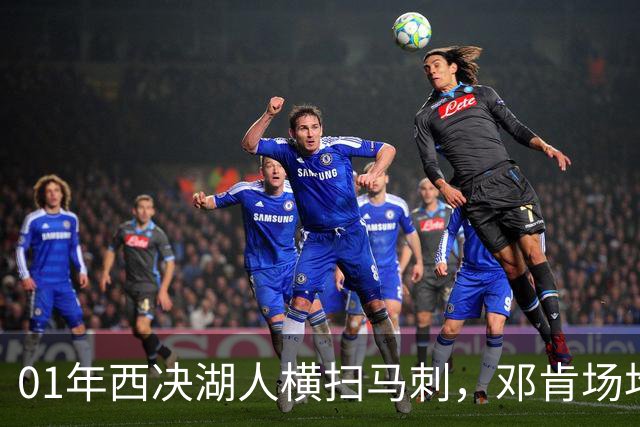01年西决湖人横扫马刺，邓肯场均23+12，科比什么发挥？