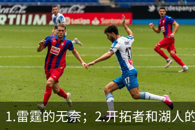 1.雷霆的无奈；2.开拓者和湖人的不同
