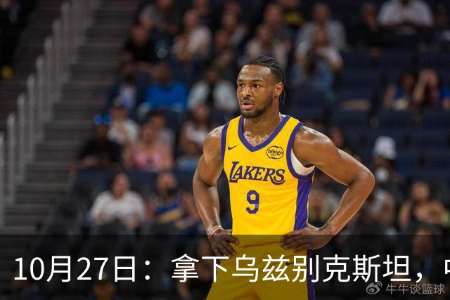 10月27日：拿下乌兹别克斯坦，中国男足本场共留下3个板上钉钉的事实，王钰栋未来可期