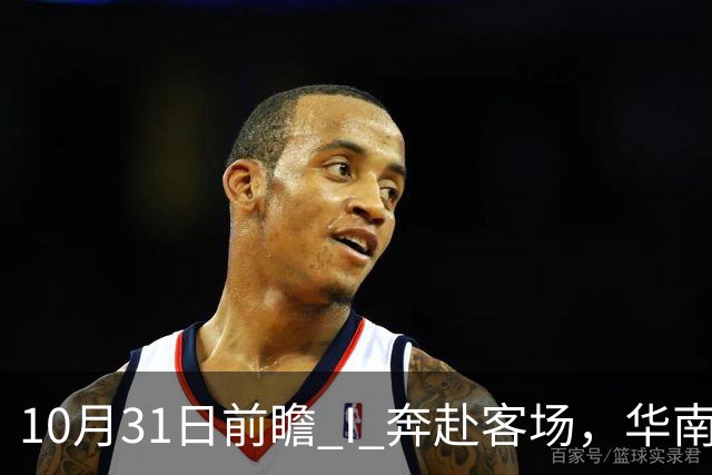 10月31日前瞻 I 奔赴客场，华南虎北上战山东