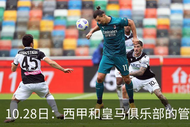 10.28日：西甲和皇马俱乐部的管理层都懵圈了，没想到，因为姆巴佩的一句话