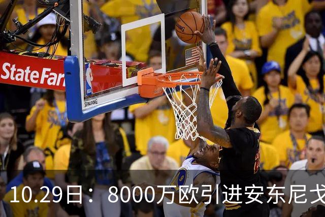 10.29日：8000万欧引进安东尼戈登，西甲表现严重不及预期，巴萨夏窗引援算盘落空