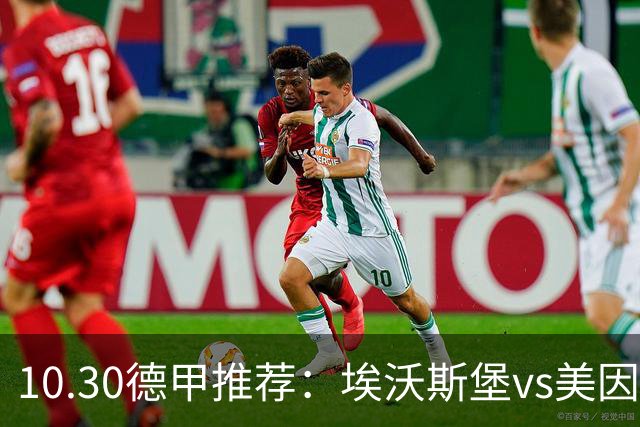 10.30德甲推荐：埃沃斯堡vs美因茨