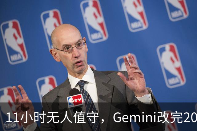 11小时无人值守，Gemini改完20万行代码