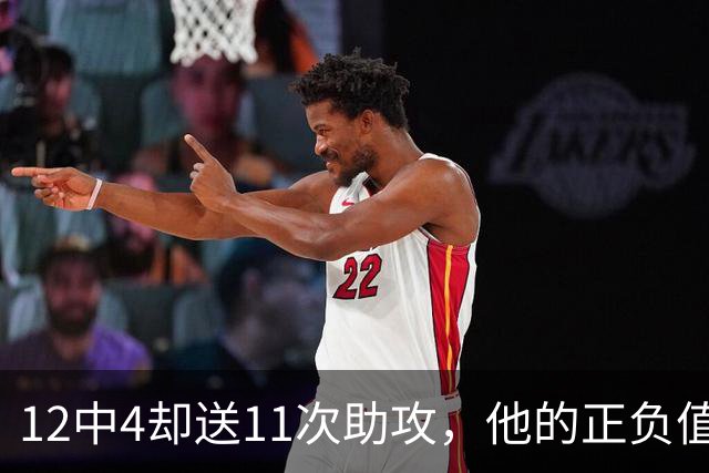 12中4却送11次助攻，他的正负值-23全场最低