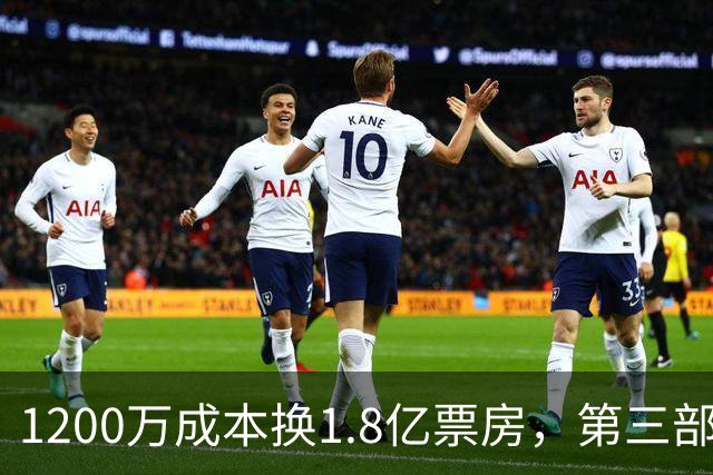 1200万成本换1.8亿票房，第三部却直接上网