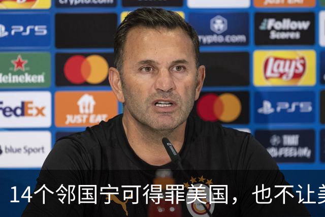 14个邻国宁可得罪美国，也不让美军进驻，背后藏着同一笔血账