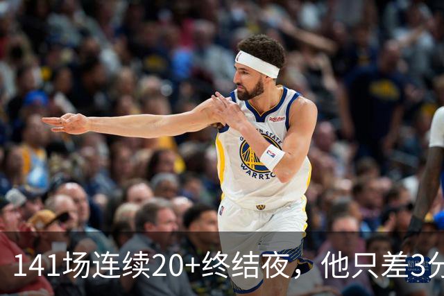 141场连续20+终结夜，他只差3分却选择坐回板凳