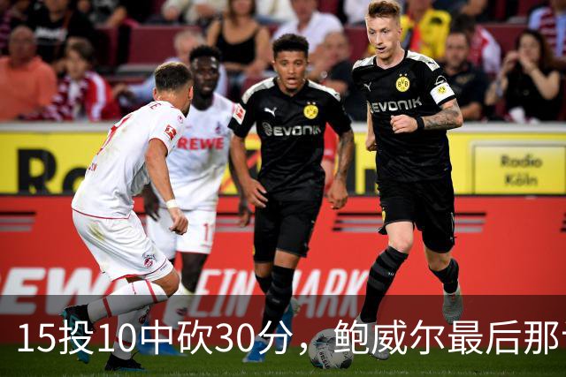 15投10中砍30分，鲍威尔最后那记绝平三分没进