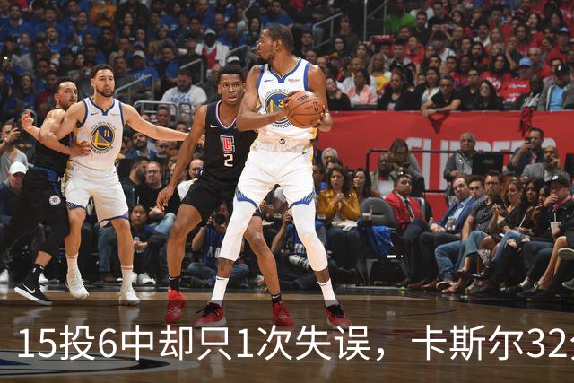 15投6中却只1次失误，卡斯尔32分钟交出15分7板5助