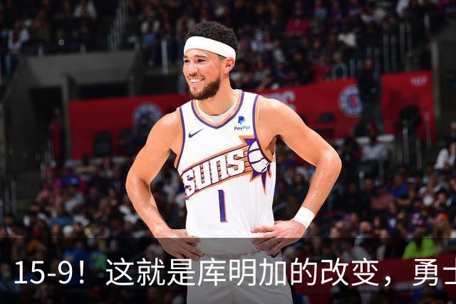 15-9！这就是库明加的改变，勇士后悔了吗？