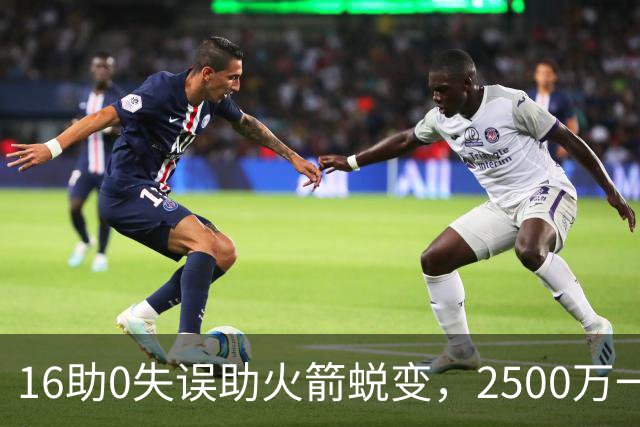 16助0失误助火箭蜕变，2500万一分没多拿！难怪休城愿苦等你一年