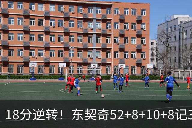 18分逆转！东契奇52+8+10+8记3分创7大神迹，湖人豪取3连胜！里夫斯惊艳