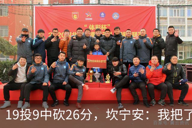 19投9中砍26分，坎宁安：我把了解的都分享给队友