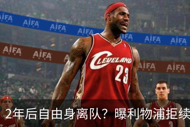 2年后自由身离队？曝利物浦拒续约7000万王牌！本赛季欧冠3场3球