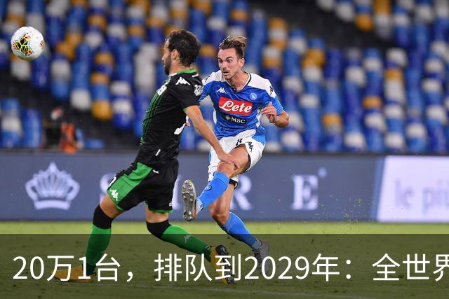 20万1台，排队到2029年：全世界抢破头的这个东西，为什么偏偏只有中国能按时交货
