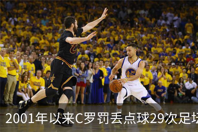 2001年以来C罗罚丢点球29次足坛第一，命中率反而比梅西高出 8%