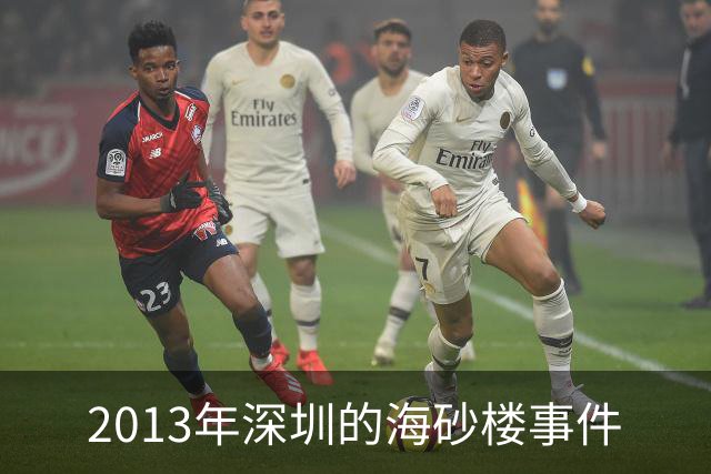2013年深圳的海砂楼事件