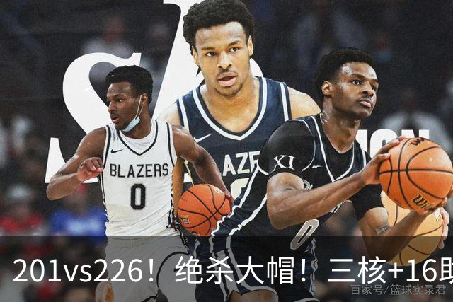 201vs226！绝杀大帽！三核+16助0失误！火箭真来了！