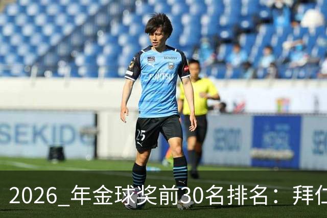 2026 年金球奖前30名排名：拜仁凯恩以28分微弱优势，战胜第2名，赢得金球奖