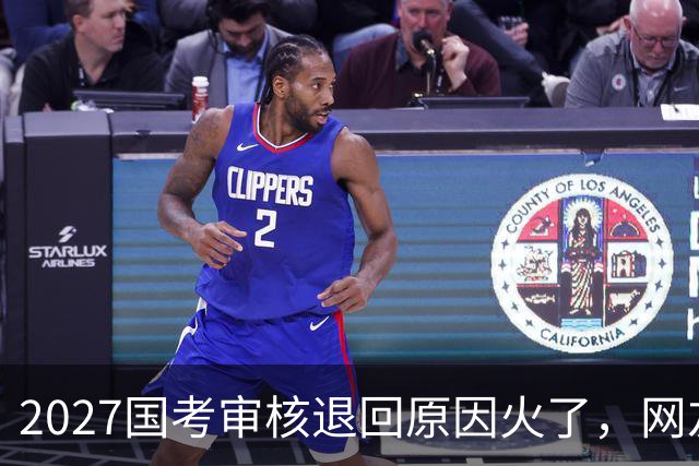 2027国考审核退回原因火了，网友看了哭笑不得，审核员也很无奈！