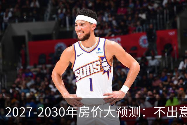 2027-2030年房价大预测：不出意外，极可能像日本2013-2019年走势，一模一样