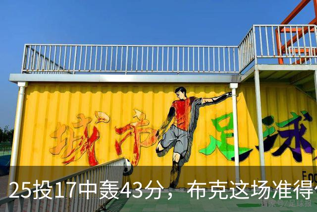 25投17中轰43分，布克这场准得像在训练