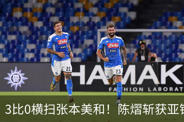 3比0横扫张本美和！陈熠斩获亚锦赛女单金牌，国乒重夺女单冠军！