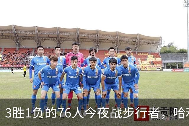 3胜1负的76人今夜战步行者，哈利伯顿出战成疑