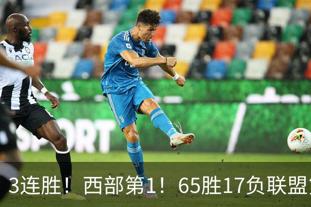 3连胜！西部第1！65胜17负联盟第1的火箭来了！
