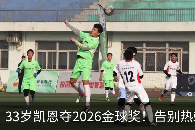 33岁凯恩夺2026金球奖！告别热刺悲情，解锁生涯新高