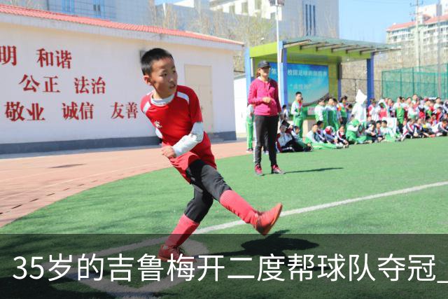 35岁的吉鲁梅开二度帮球队夺冠 还改写了意甲纪录