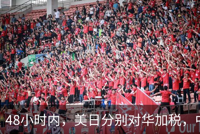 48小时内，美日分别对华加税，中方反制就绪，高市计划来深圳参会