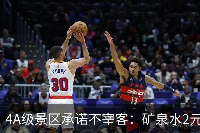 4A级景区承诺不宰客：矿泉水2元、泡面5元、自助餐30元/位……网友怒赞！观点：推出“山上平价”，又雇佣挑山工肩挑物资，是景区独特风景