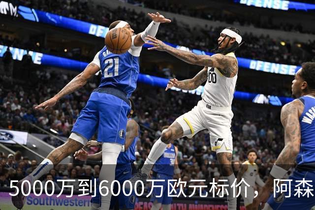 5000万到6000万欧元标价，阿森纳追国米中场遇四队竞争