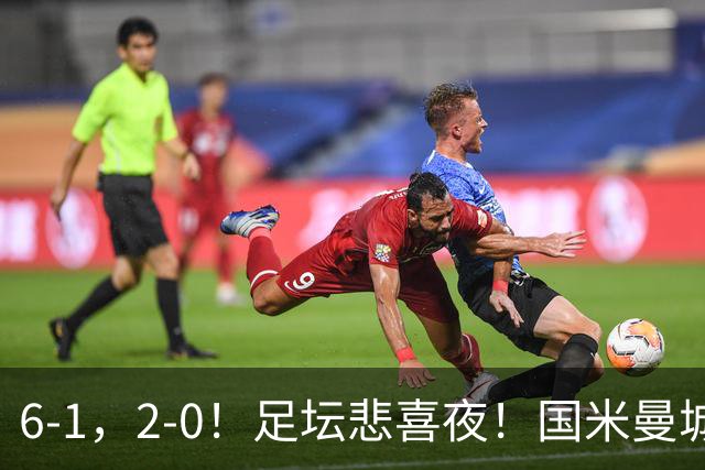 6-1，2-0！足坛悲喜夜！国米曼城赢球，拜仁红军晋级，尤文爆大冷