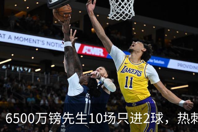 6500万镑先生10场只进2球，热刺1月仍不卖他