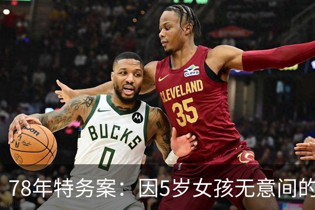 78年特务案：因5岁女孩无意间的1句话，揪出了潜伏浙江29年的特务