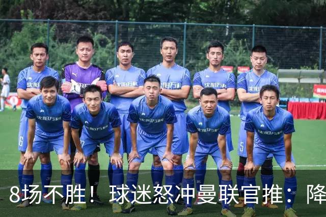 8场不胜！球迷怒冲曼联官推：降级吧 与曼城会师英冠 赶紧请孔蒂