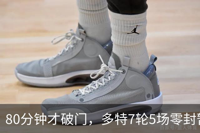 80分钟才破门，多特7轮5场零封暂登顶