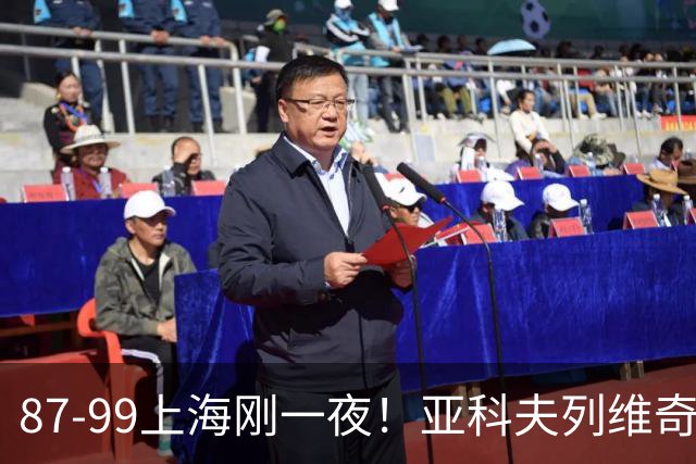 87-99上海刚一夜！亚科夫列维奇赛后坦白，徐杰犀利说出关键！