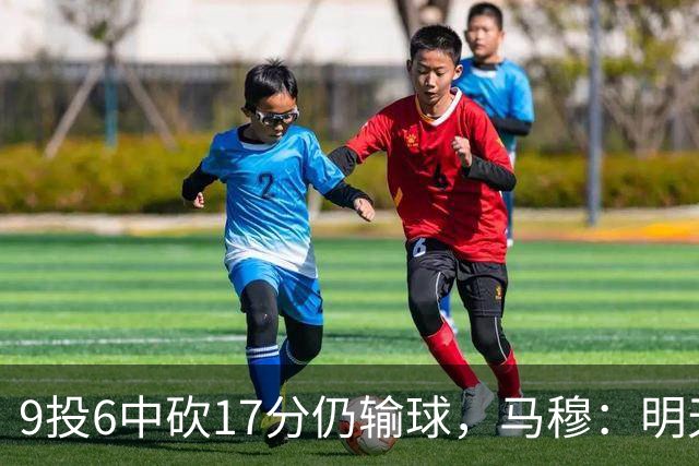9投6中砍17分仍输球，马穆：明天必须强势反弹