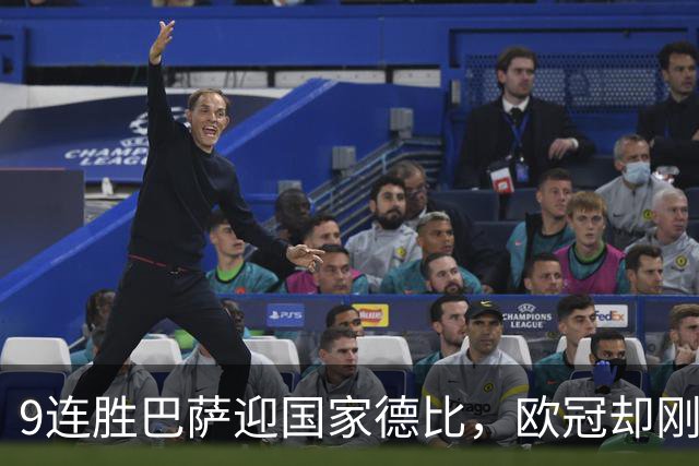 9连胜巴萨迎国家德比，欧冠却刚被巴黎灌了4球