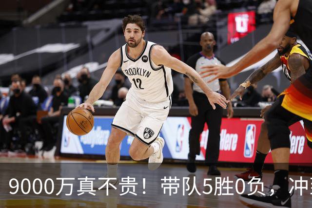 9000万真不贵！带队5胜0负，冲到联盟第一，场均22+6还是超巨