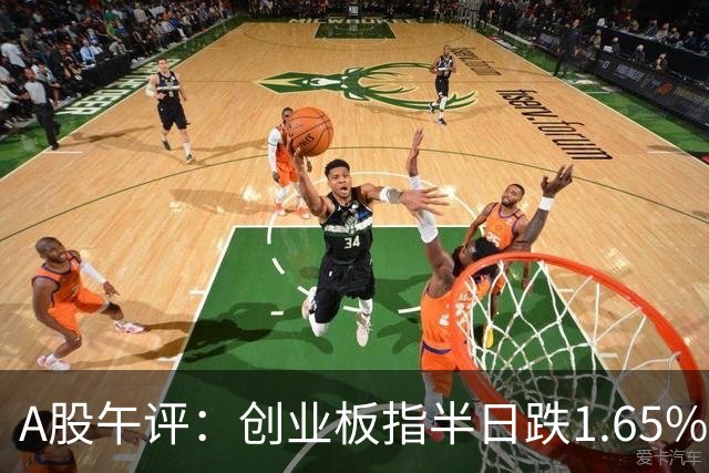 A股午评：创业板指半日跌1.65%，铜箔/覆铜板、玻纤、CPO等概念走弱