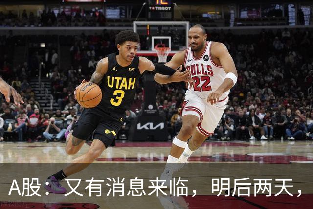 A股：又有消息来临，明后两天，股市会大涨还是下跌？