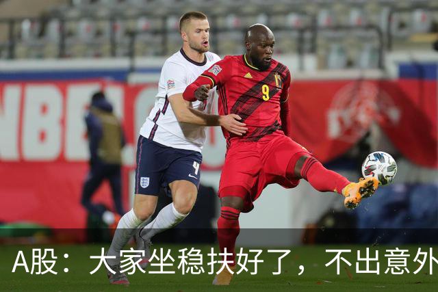 A股：大家坐稳扶好了，不出意外，11月份或将再次重演历史了