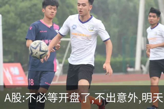 A股:不必等开盘了,不出意外,明天周一大盘,很可能迎更大调整行情?
